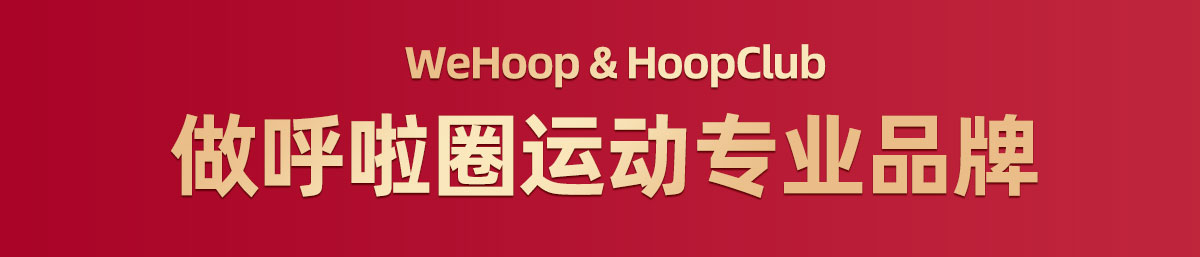 WeHoop智能呼啦圈